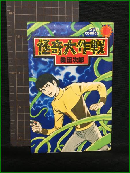 怪奇大作戦 桑田次郎】サンコミックス / 頭突書店 / 古本、中古