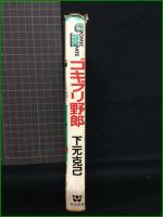 【ゴキブリ野郎 下元克己】