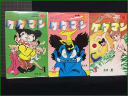 【あにまるケダマン 永井豪】サンコミックス