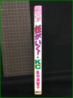 【姫がいく! 里中真智子】講談社