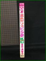 【湯あがりはピンク色 里中満智子】講談社