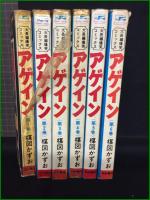 【アゲイン 1~6 楳図かずお】秋田書店