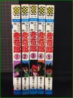 【ブラック商会変奇郎 1~5 藤子不二雄】秋田書店