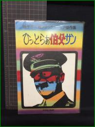 【ひっとらぁ伯父サン 藤子不二雄】サンミリオンコミックス