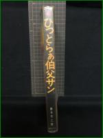【ひっとらぁ伯父サン 藤子不二雄】サンミリオンコミックス