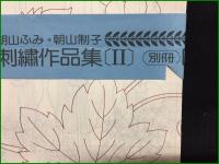 【朝山ふみ＊朝山制子刺繍作品集2】