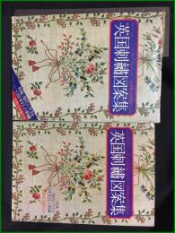 【英国刺繍図案集 ロンドン-ヴィクトリア&アルバート美術館貯蔵作品による】日本ヴォーグ社