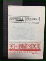 【英国刺繍図案集 ロンドン-ヴィクトリア&アルバート美術館貯蔵作品による】日本ヴォーグ社