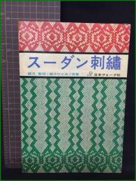 【スーダン刺繍 緒方菊枝/緒方ひとみ】日本ヴォーグ社