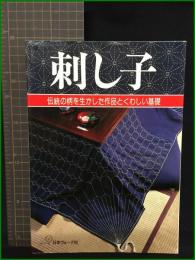 【刺し子 伝統の柄を生かした作品とくわしい基礎】日本ヴォーグ社