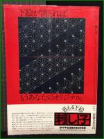 【刺し子 伝統の柄を生かした作品とくわしい基礎】日本ヴォーグ社