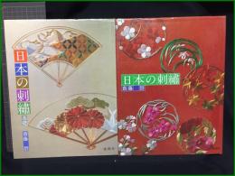 【日本の刺繍基礎/日本の刺繍 齋藤磬】雄鶏社