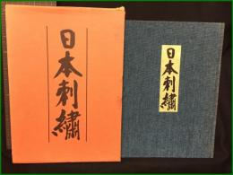 【日本刺繍 秋山光男】婦人画報社