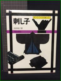 【刺し子 吉田英子】文化出版局