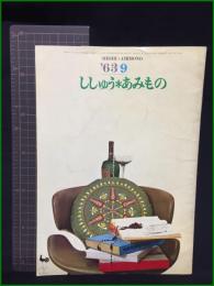 【ししゅう＊あみもの '63-9】雄鶏社