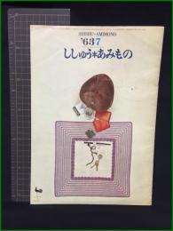 【ししゅう＊あみもの '63-7】雄鶏社