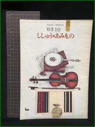 【ししゅう＊あみもの '63-10】雄鶏社