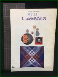 【ししゅう＊あみもの '63-11】雄鶏社