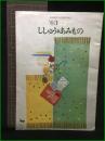 【ししゅう＊あみもの '63-12】雄鶏社