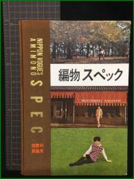 【編物スペック師範科・教師用】日本ヴォーグ社