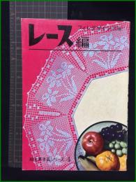 【婦女界手芸シリーズ4 レース編(フィレデザイン)】婦女界出版社