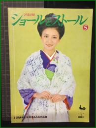 【ショールとストール5】雄鶏社