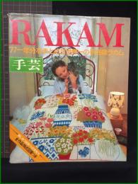 【RAKAM 手芸 '77一年分をまとめた世界一の手芸誌ラカム】日本ヴォーグ社