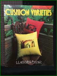 【CUSHION VARIETIES ししゅうのあるクッション Olympusししゅうデザイン集2】オリムパス製糸株式会社