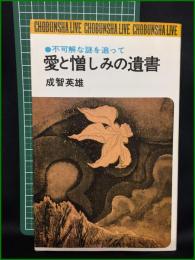 【愛と憎しみの遺書 不可解な謎を追って 成智英雄】潮文社
