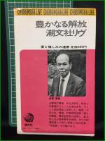 【愛と憎しみの遺書 不可解な謎を追って 成智英雄】潮文社