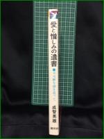 【愛と憎しみの遺書 不可解な謎を追って 成智英雄】潮文社