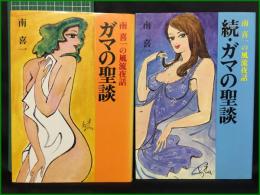 【ガマの聖談/続・ガマの聖談 南喜一】蒼洋社