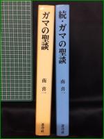 【ガマの聖談/続・ガマの聖談 南喜一】蒼洋社