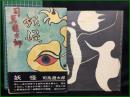【妖怪 司馬遼太郎】講談社