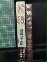 【妖怪 司馬遼太郎】講談社