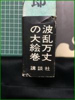 【妖怪 司馬遼太郎】講談社