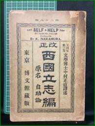 【西國立志編 原名自助論 中村正直】博文館