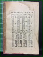 【西國立志編 原名自助論 中村正直】博文館