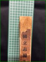 【西國立志編 原名自助論 中村正直】博文館