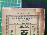 【西國立志編 原名自助論 中村正直】博文館