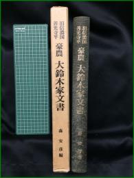 【旧信濃国善光寺平 豪農 大鈴木家文書 森安彦編】