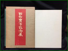 【昭和蘭亭記念展】昭和蘭亭記念會