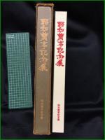 【昭和蘭亭記念展】昭和蘭亭記念會