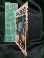 【TOWN MOOK増刊 スペース1999】徳間書店