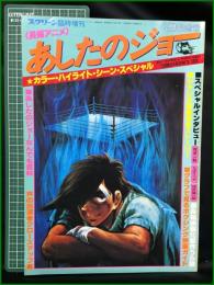【スクリーン臨時増刊 あしたのジョー】近代映画社