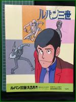 【ルパン三世名場面集 PART VI】日本テレビ