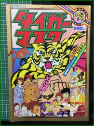 【ロマンアルバム5 タイガーマスク】徳間書店