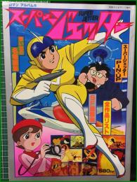 【ロマンアルバム6 スーパージェッター】徳間書店