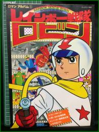 【ロマンアルバム3 レインボー戦隊ロビン】徳間書店