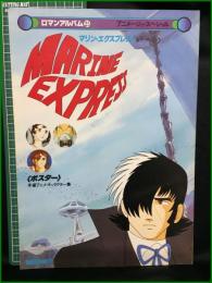 【ロマンアルバム25 MARINE EXPRESS】徳間書店